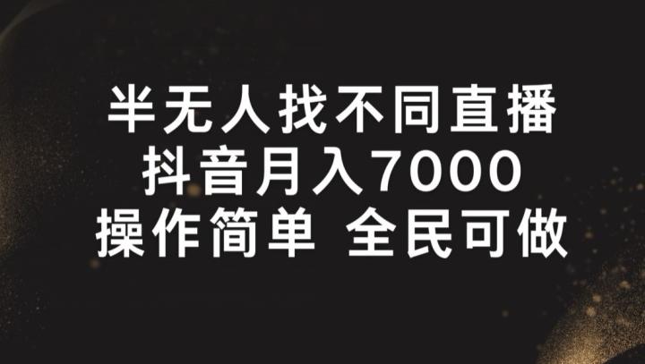 半无人找不同直播，月入7000+，操作简单 全民可做【揭秘】-知识创作