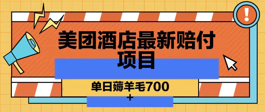 美团酒店最新赔付项目，单日薅羊毛700-知识创作
