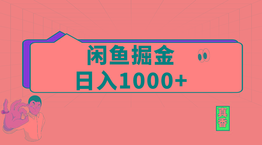 闲鱼暴力掘金项目，轻松日入1000+-知识创作