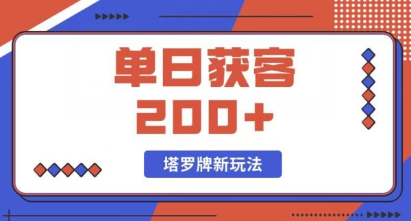 每日获客200+暴力塔罗牌玩法-知识创作