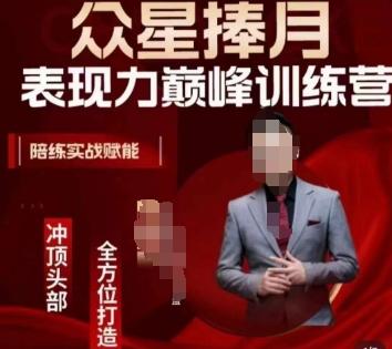 众星捧月表现力巅峰训练营，全方位打造，陪练实战赋能-知识创作