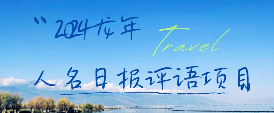 2024龙年人名日报评语项目，日入300加，年前吃肉【揭秘】-知识创作