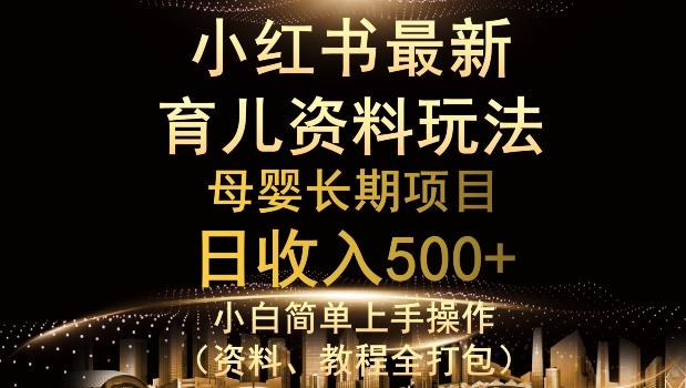独特小红书母婴资料玩法，详细操作+变现逻辑，轻松日入500+-知识创作