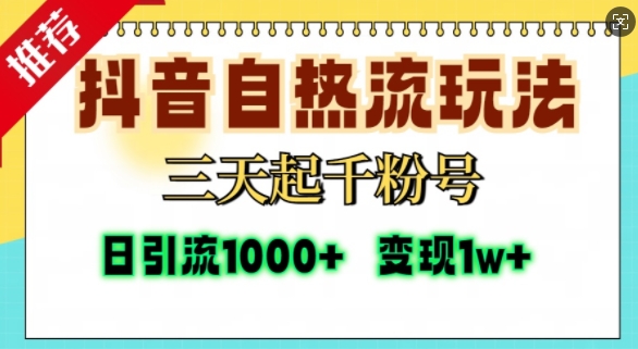 抖音自热流打法，三天起千粉号，单视频十万播放量，日引精准粉1000+-知识创作