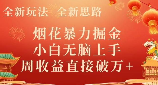全新玩法，全新思路，烟花暴力掘金，小白无脑上手，周收益破w+-知识创作