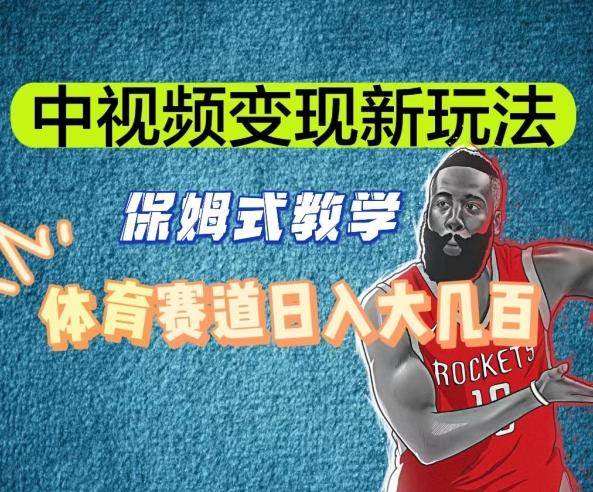 中视频变现新玩法，体育赛道日入大几百【揭秘】-知识创作