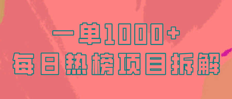 (9519期)简单易学，每日热榜项目实操，一单纯利1000+-知识创作