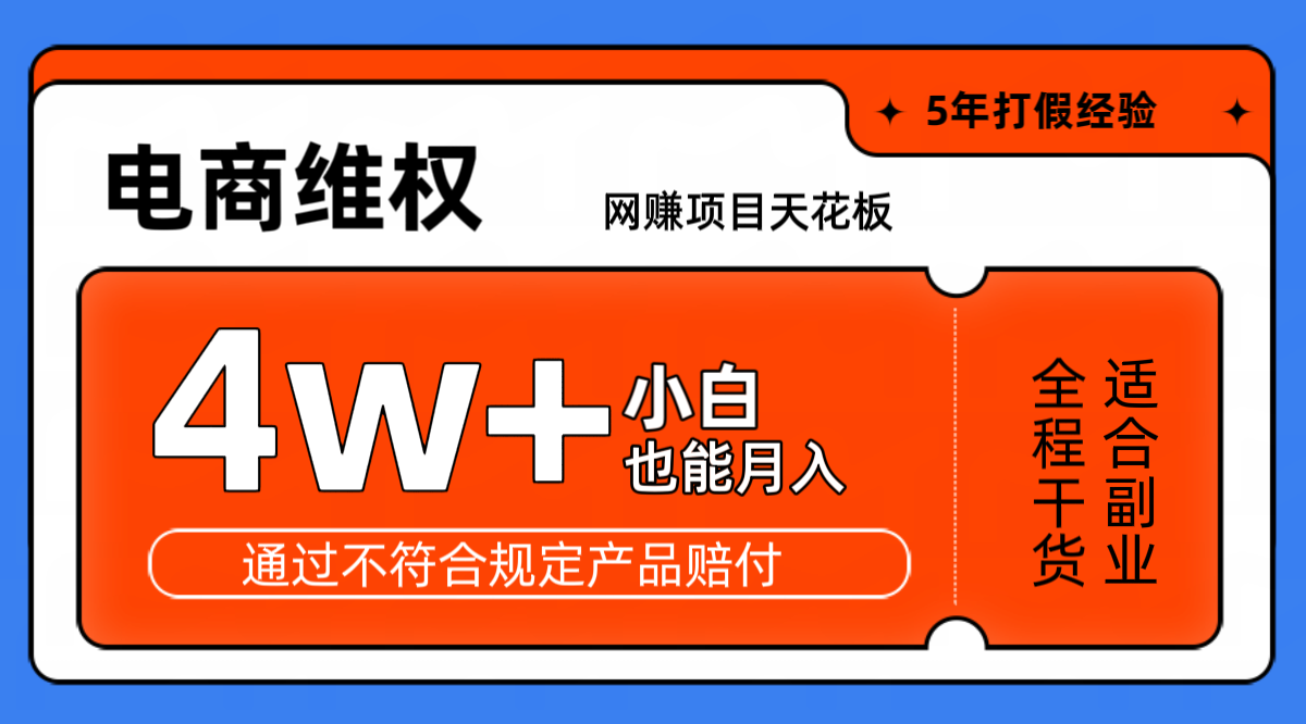 网赚项目天花板电商购物维权月收入稳定4w+独家玩法小白也能上手-知识创作