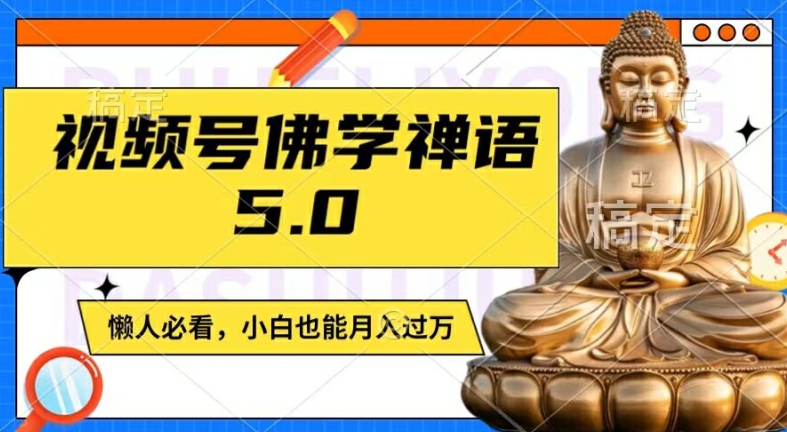 视频号佛学禅语5.0，纯原创视频，每天1-2小时，保底月入过W，适合宝妈、上班族、大学生【揭秘】-知识创作