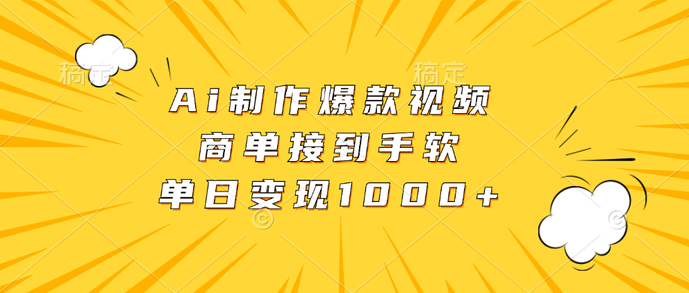 Ai制作爆款视频，商单接到手软，单日变现1000+-知识创作
