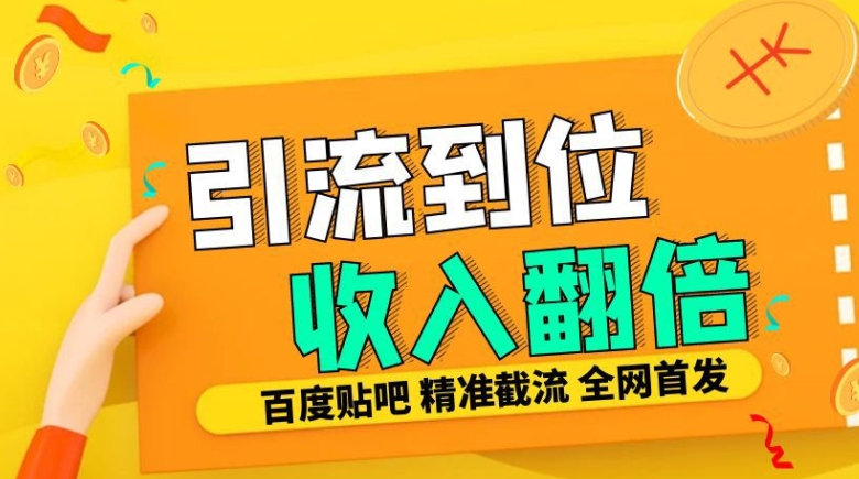 工作室内部最新贴吧签到顶贴发帖三合一智能截流独家防封精准引流日发十W条【揭秘】-知识创作