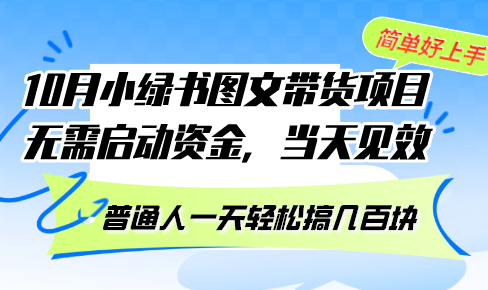 10月份小绿书图文带货项目 无需启动资金 当天见效 普通人一天轻松搞几百块-知识创作