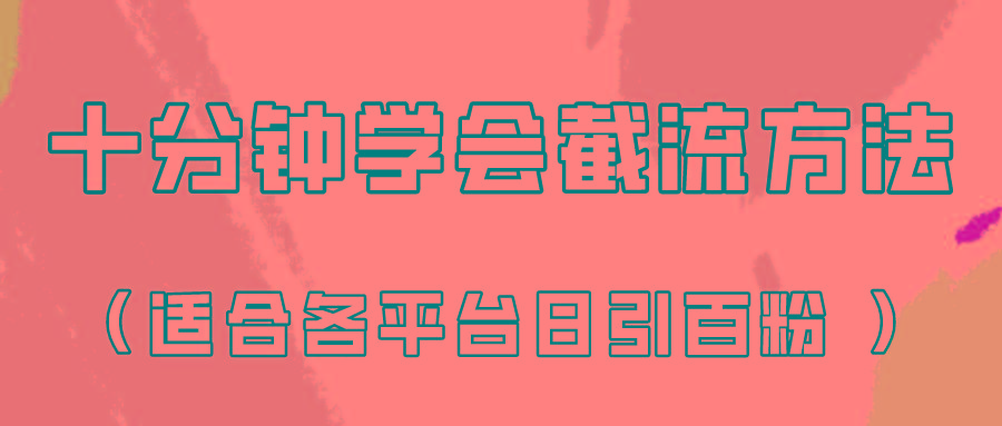 十分钟学会各大平台节流，矩阵日引几百创业粉(像素级教程)！-知识创作