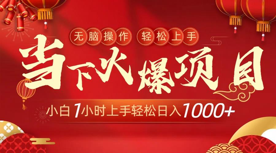 当下火爆项目，操作简单，小白仅需1小时轻松上手日入1000+-知识创作