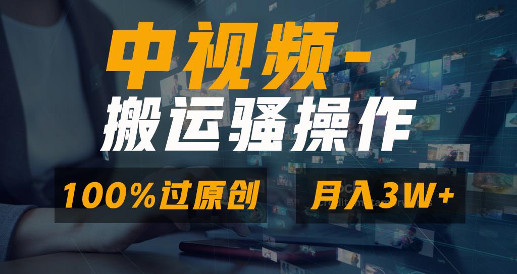 无脑双重去重原创视频，100%中视频+视频号分成计划，一键多平台发布小白…-知识创作