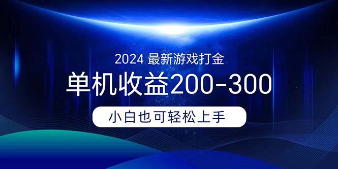 2024最新游戏打金单机收益200-300-知识创作