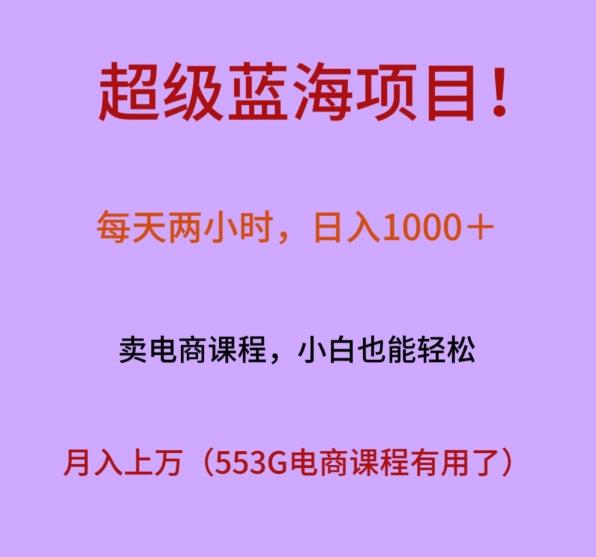 超级蓝海项目！每天两小时，日入‌1000＋，卖电商课程，小白也能轻‌松，月入上万-知识创作