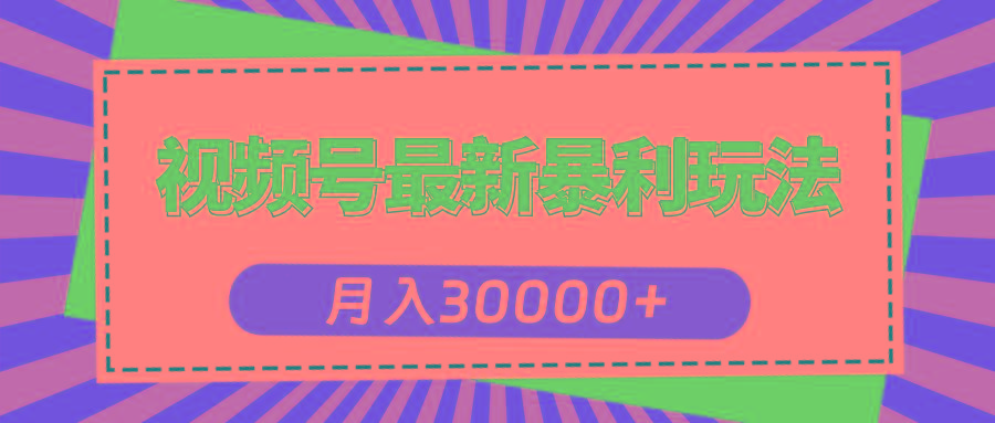 视频号最新暴利玩法，轻松月入30000+-知识创作