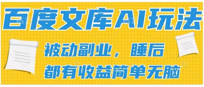 2024百度文库AI玩法，无脑操作可批量发大，实现被动副业收入，管道化收益【揭秘】-知识创作
