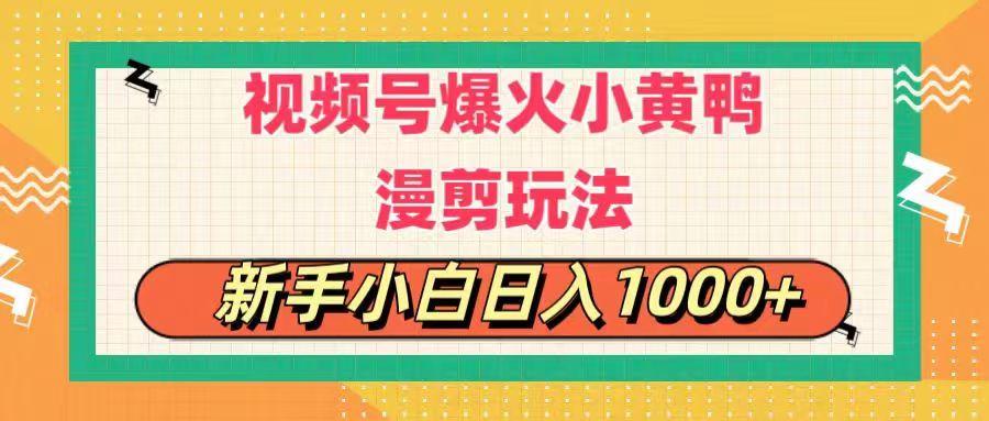 视频号爆火小黄鸭搞笑漫剪玩法，每日1小时，新手小白日入1000+-知识创作