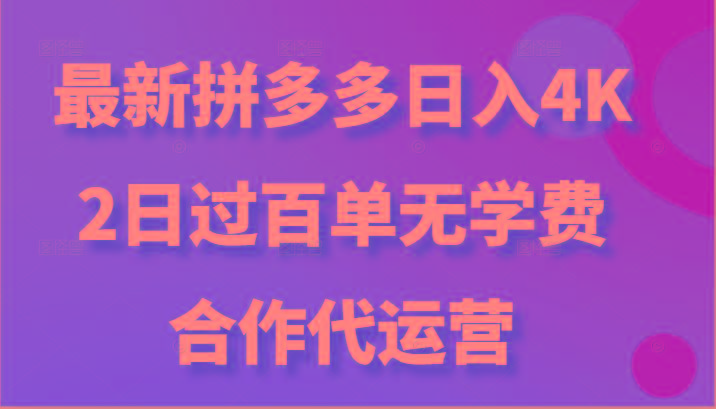 最新拼多多，日入4K+，2日过百单无学费，合作代运营-知识创作