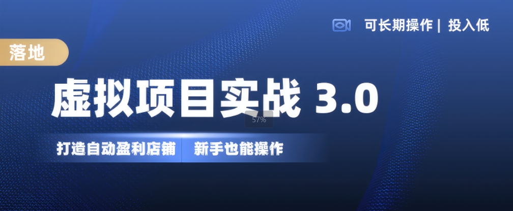 虚拟项目实战3.0，打造自动盈利店铺，可长期操作投入低，新手也能操作-知识创作