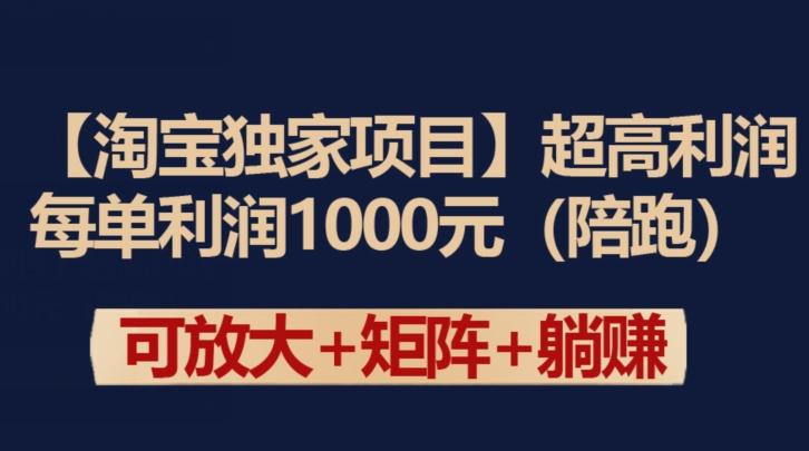 【淘宝独家项目】超高利润：每单利润1000元【揭秘】-知识创作