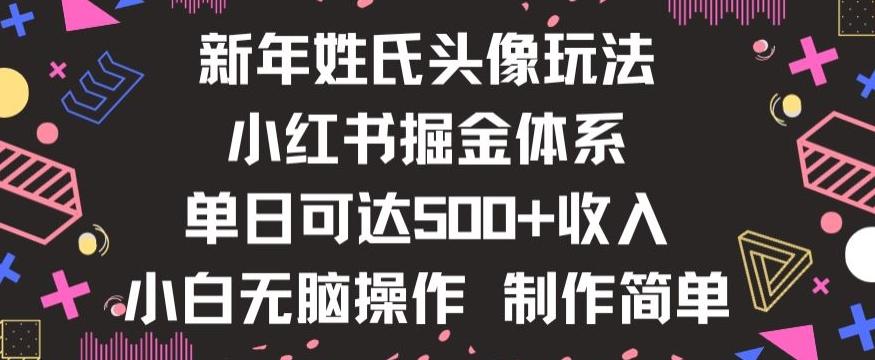 新年姓氏头像新玩法，小红书0-1搭建暴力掘金体系，小白日入500零花钱【揭秘】-知识创作