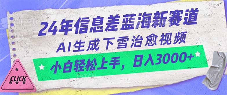24年信息差蓝海新赛道，AI生成下雪治愈视频 小白轻松上手，日入3000+-知识创作