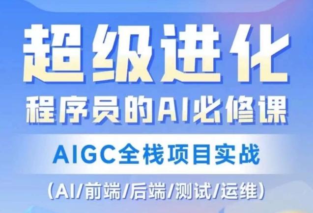 程序员的AI必修课，AIGC全栈项目实战（AI/前端/后端/测试/运维)-知识创作