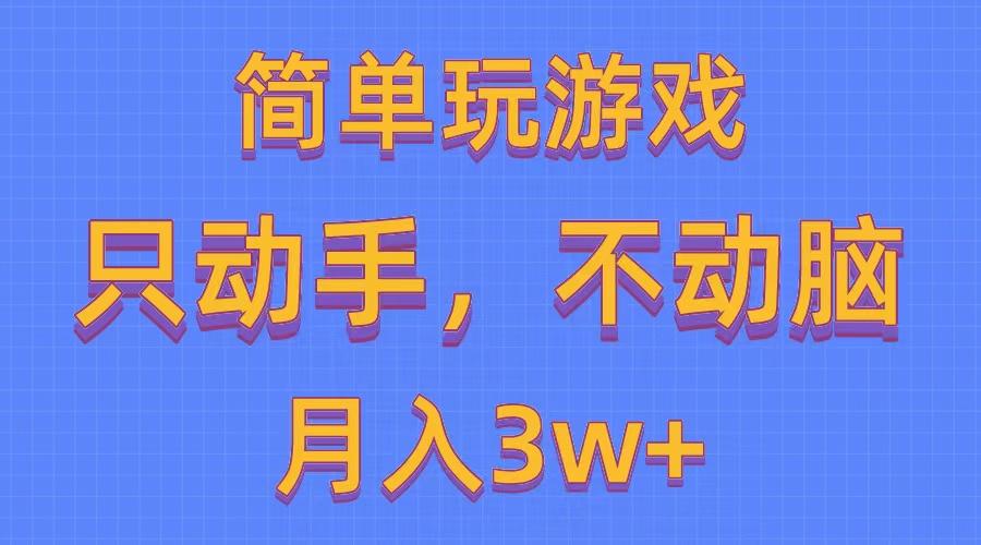 简单玩游戏月入3w+,0成本，一键分发，多平台矩阵(500G游戏资源-知识创作