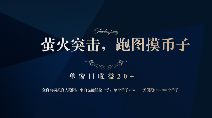 背靠大厂网易游戏公司，萤火突击全程模拟真人跑图捡币子，单窗口收益20+-知识创作