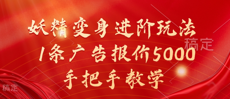妖精变身进阶玩法，1条广告报价5000，手把手教学【揭秘】-知识创作