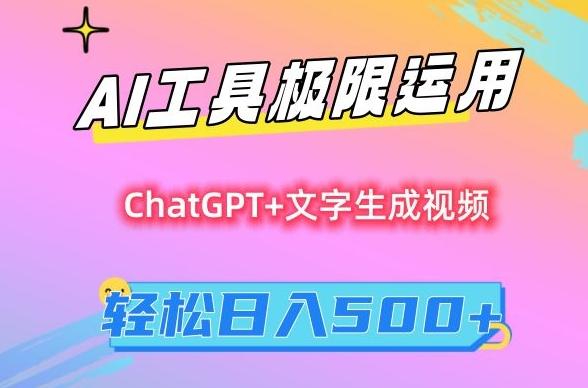 AI工具极限运用，小白也可轻松变现，保姆级教程，轻松日入500+【揭秘】-知识创作