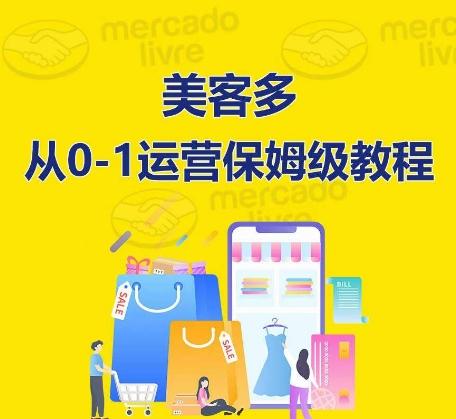 ​美客多开店到运营0-1全方位实操讲解，保姆式带你快速入门到精通-知识创作