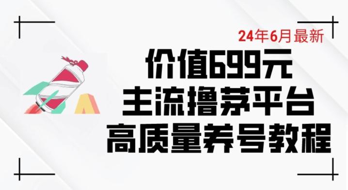 6月最新价值699的主流撸茅台平台精品养号下车攻略【揭秘】-知识创作