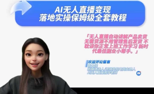 Ai无人直播变现实操课，保姆级全套教程，2024年带你和我一样实现财富倍增-知识创作