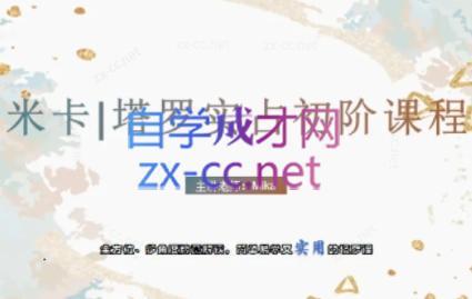 米卡·实占塔罗初阶课-知识创作