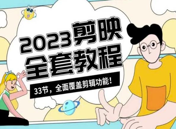 零基础系统学习短视频剪辑，剪映全套教程33节，全面覆盖剪辑功能-知识创作