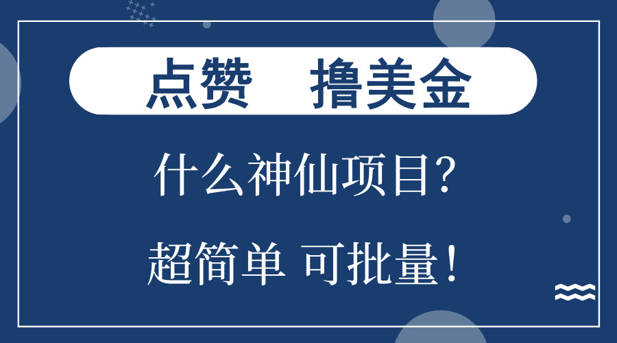 点赞就能撸美金？什么神仙项目？单号一会狂撸300+，不动脑，只动手，可…-知识创作