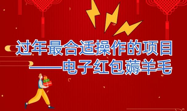 过年最适合操作的项目--电子红包薅羊毛，轻轻松松赚取差价-知识创作