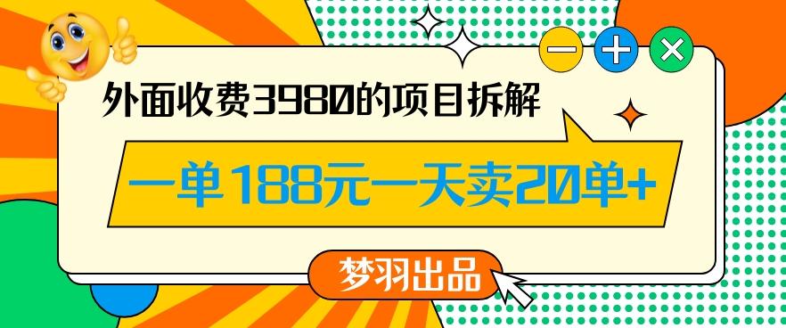 外面收费3980的年前必做项目一单188元一天能卖20单【拆解】-知识创作