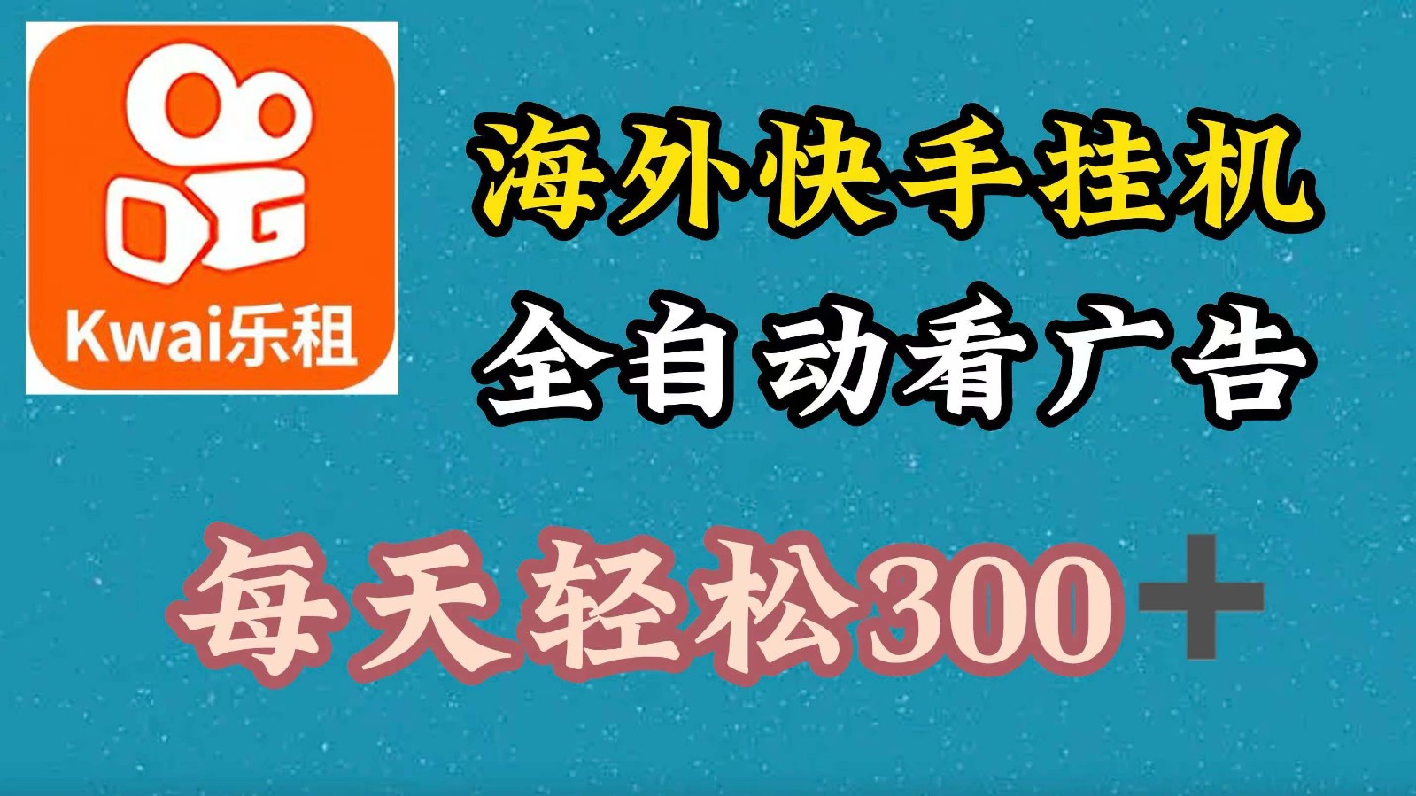 海外快手项目，利用工具全自动看广告，每天轻松300+-知识创作