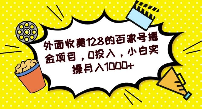 外面收费128的百家号掘金项目，0投入，小白实操月入1000+-知识创作