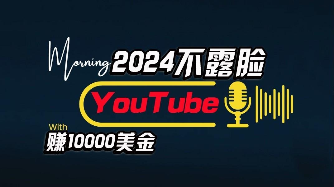 AI做不露脸YouTube赚$10000/月，傻瓜式操作，小白可做，简单粗暴-知识创作