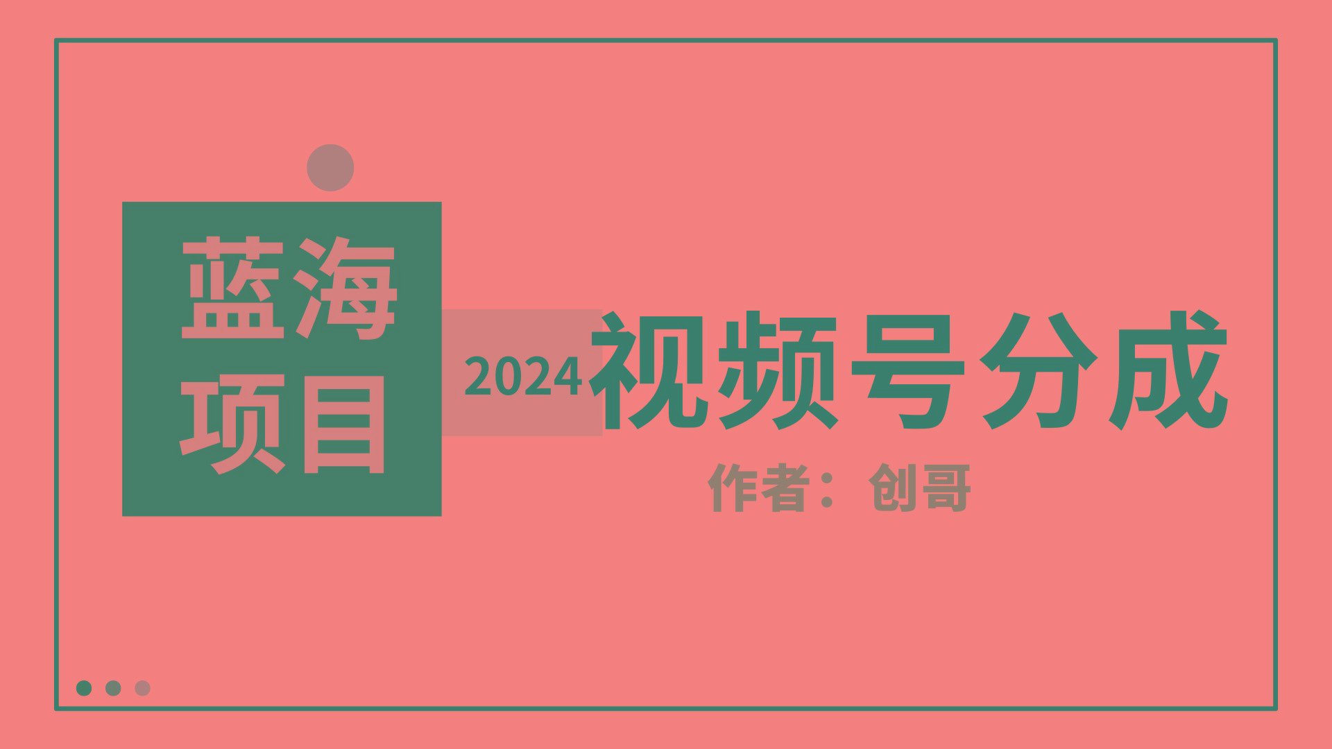 (9676期)【蓝海项目】2024年视频号分成计划，快速开分成，日爆单8000+，附玩法教程-知识创作