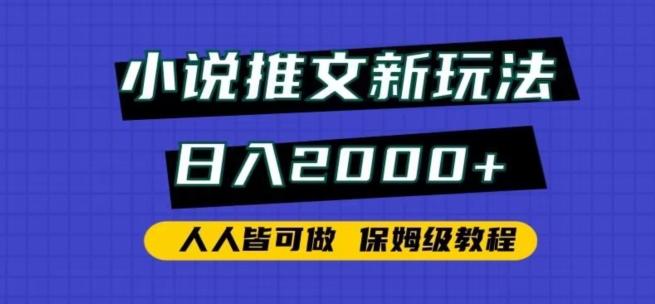 小说推文新玩法，日入2000+，人人皆可做，保姆级教程【揭秘】-知识创作