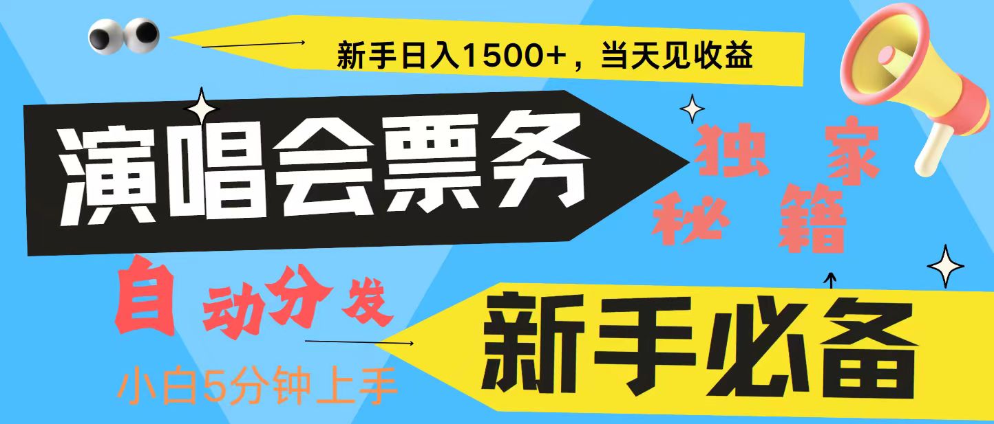 新手3天获利8000+ 普通人轻松学会， 从零教你做演唱会， 高额信息差项目-知识创作