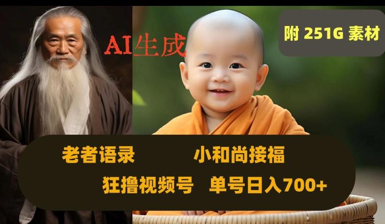 Ai生成小和尚接福，老者语录，狂撸视频，日入700+内附251G素材【揭秘】-知识创作