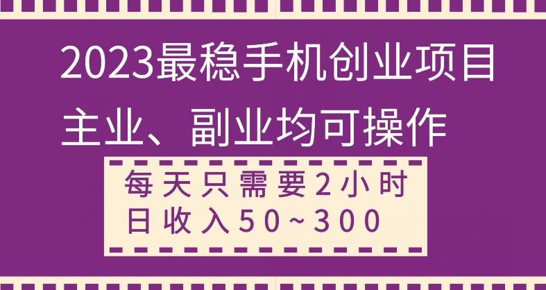 【全网变现首发】新手实操单号日入500+，渠道收益稳定，项目可批量放大-知识创作